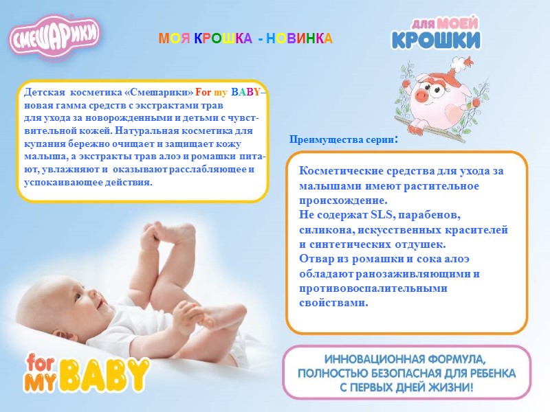 МОЯ КРОШКА - НОВИНКА Детская  косметика «Смешарики» For my BABY– новая гамма средств